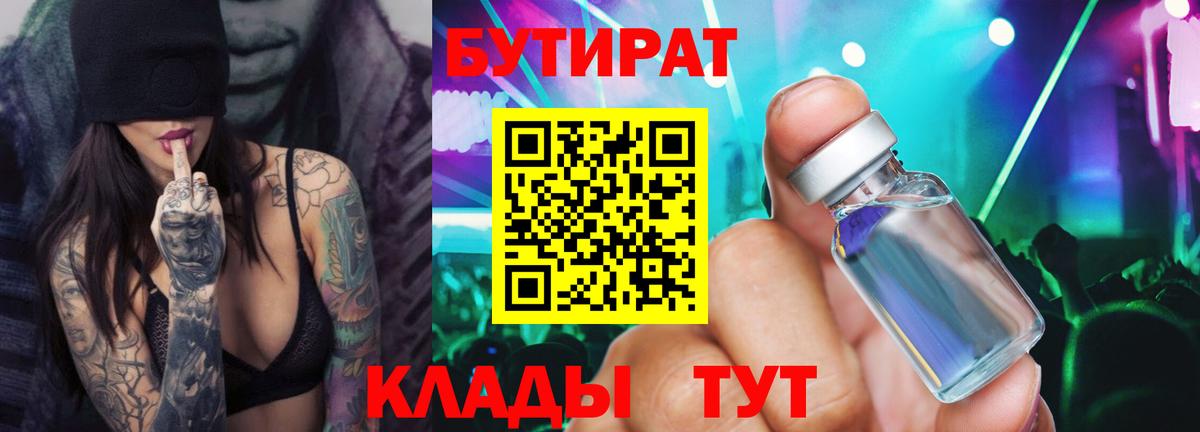 Бутират Butirat Каменск-Шахтинский